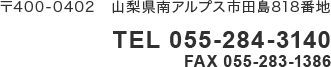 〒400-0402山梨県南アルプス市田島818番地 TEL055-284-3140 FAX055-283-1386